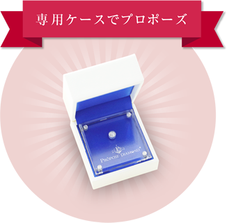 専用ケースでプロポーズ