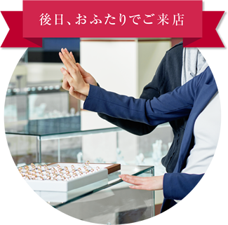 後日、おふたりでご来店